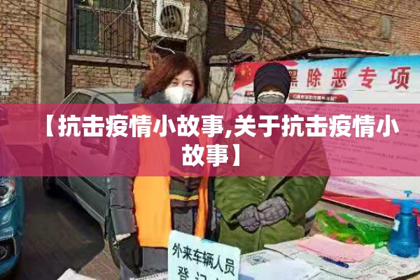 【抗击疫情小故事,关于抗击疫情小故事】