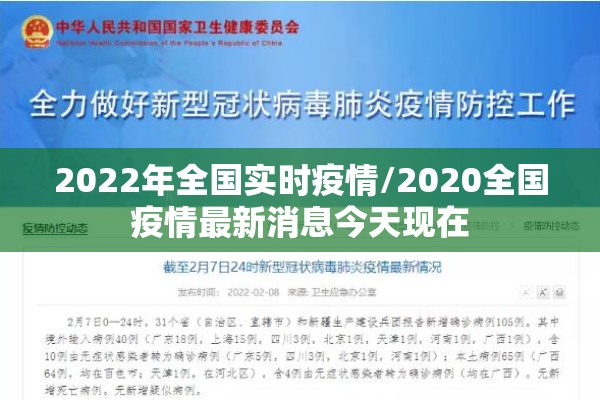 2022年全国实时疫情/2020全国疫情最新消息今天现在