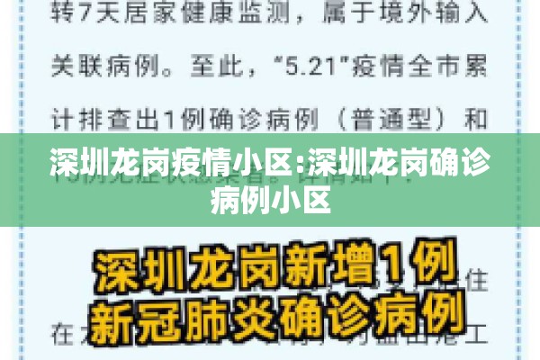 深圳龙岗疫情小区:深圳龙岗确诊病例小区