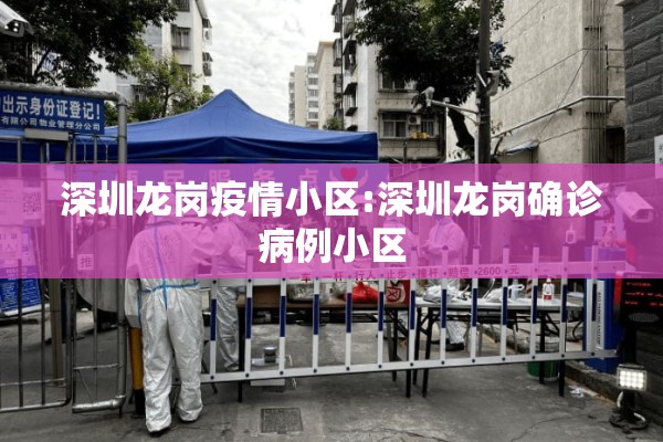 深圳龙岗疫情小区:深圳龙岗确诊病例小区