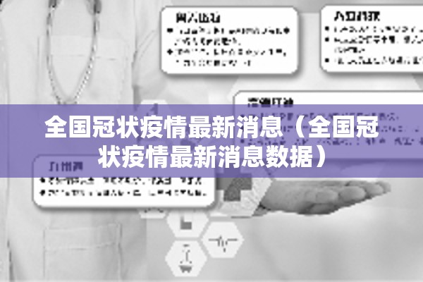 全国冠状疫情最新消息（全国冠状疫情最新消息数据）