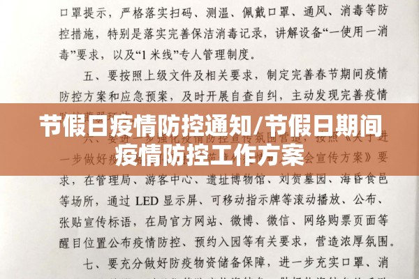 节假日疫情防控通知/节假日期间疫情防控工作方案