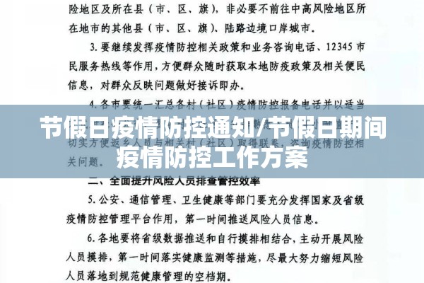 节假日疫情防控通知/节假日期间疫情防控工作方案