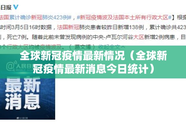 全球新冠疫情最新情况（全球新冠疫情最新消息今日统计）