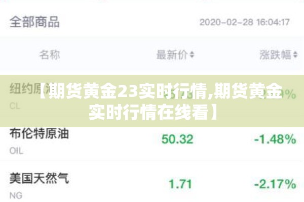 【期货黄金23实时行情,期货黄金实时行情在线看】