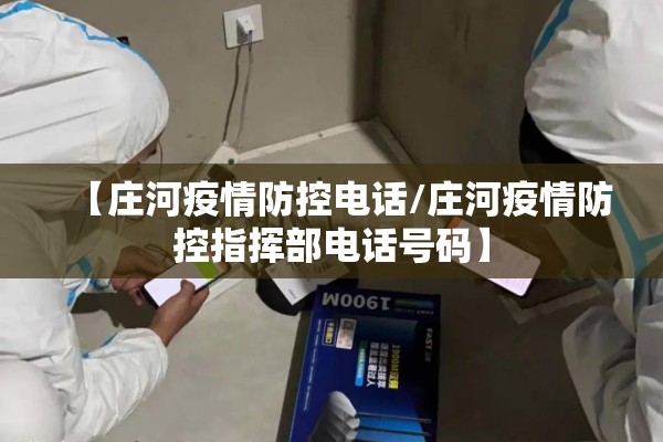 【庄河疫情防控电话/庄河疫情防控指挥部电话号码】