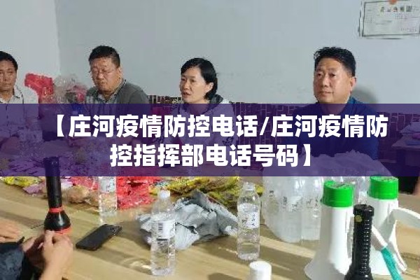 【庄河疫情防控电话/庄河疫情防控指挥部电话号码】