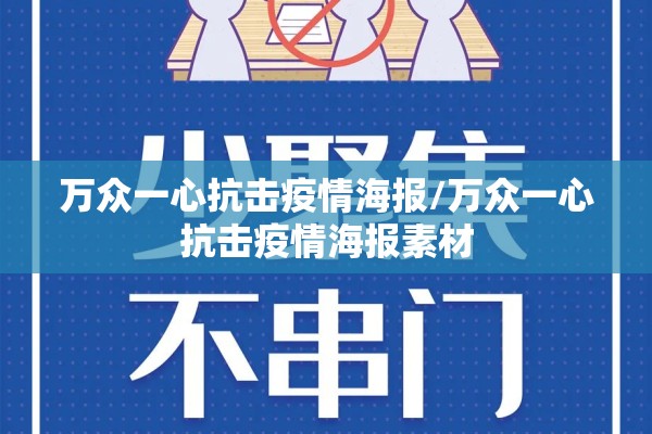 万众一心抗击疫情海报/万众一心抗击疫情海报素材