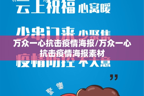 万众一心抗击疫情海报/万众一心抗击疫情海报素材