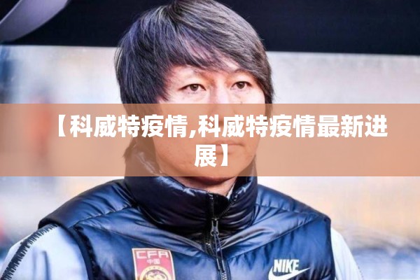 【科威特疫情,科威特疫情最新进展】