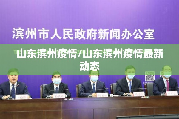 山东滨州疫情/山东滨州疫情最新动态