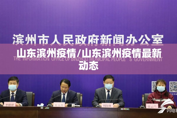 山东滨州疫情/山东滨州疫情最新动态