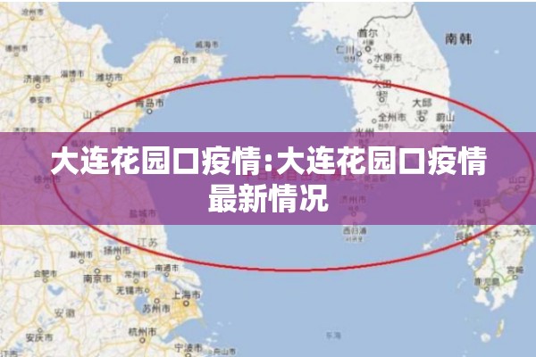 大连花园口疫情:大连花园口疫情最新情况