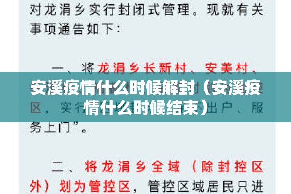 安溪疫情什么时候解封（安溪疫情什么时候结束）