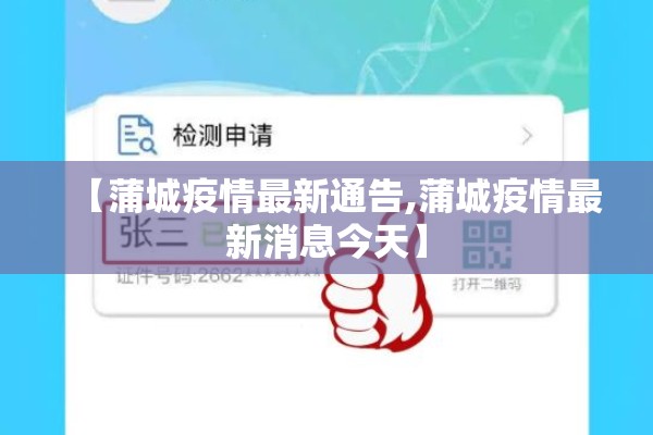 【蒲城疫情最新通告,蒲城疫情最新消息今天】