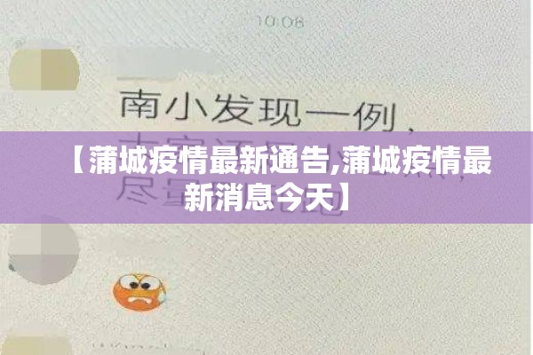 【蒲城疫情最新通告,蒲城疫情最新消息今天】