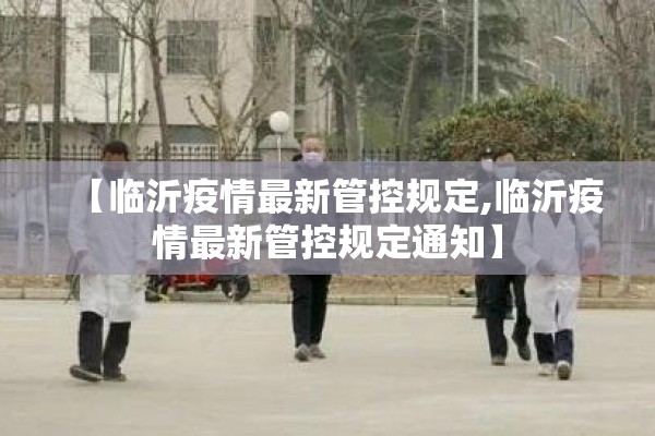 【临沂疫情最新管控规定,临沂疫情最新管控规定通知】