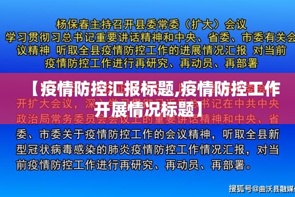 【疫情防控汇报标题,疫情防控工作开展情况标题】