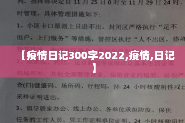 【疫情日记300字2022,疫情,日记】