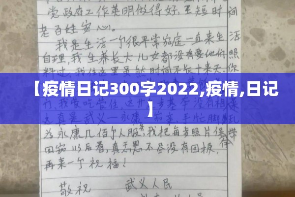 【疫情日记300字2022,疫情,日记】