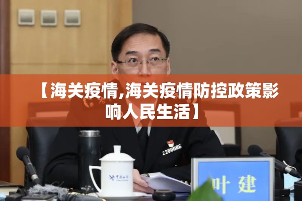 【海关疫情,海关疫情防控政策影响人民生活】