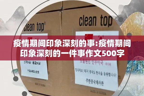 疫情期间印象深刻的事:疫情期间印象深刻的一件事作文500字