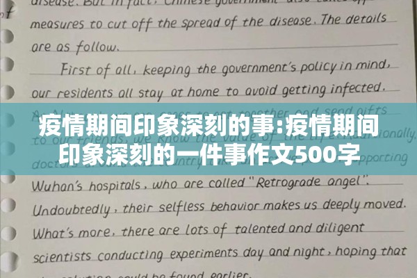 疫情期间印象深刻的事:疫情期间印象深刻的一件事作文500字