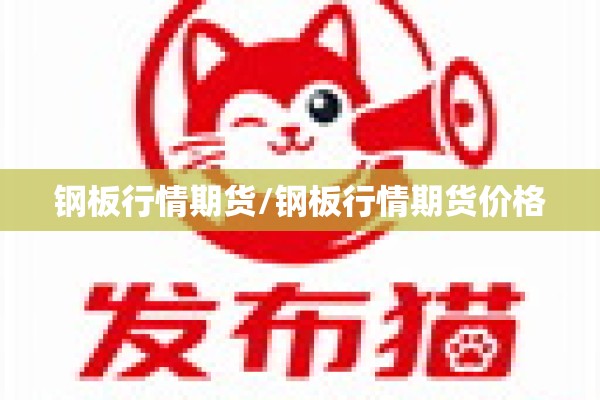 钢板行情期货/钢板行情期货价格