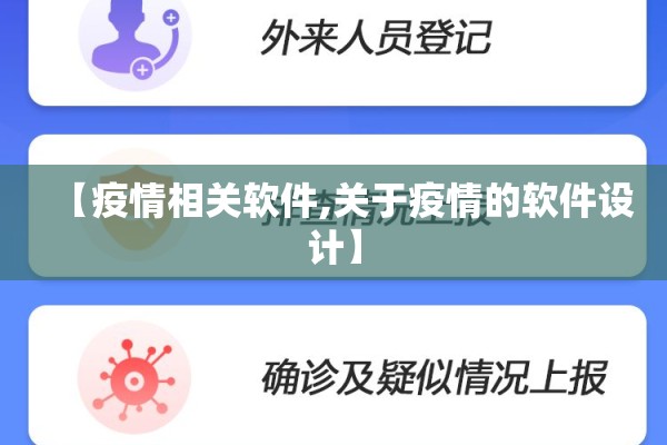【疫情相关软件,关于疫情的软件设计】