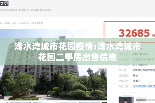 浅水湾城市花园疫情:浅水湾城市花园二手房出售信息