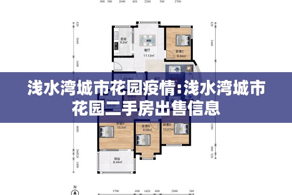 浅水湾城市花园疫情:浅水湾城市花园二手房出售信息