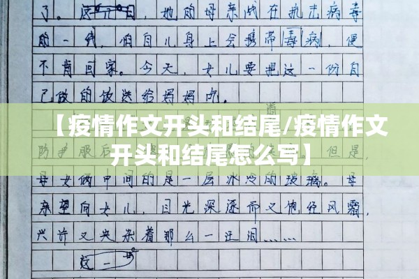 【疫情作文开头和结尾/疫情作文开头和结尾怎么写】