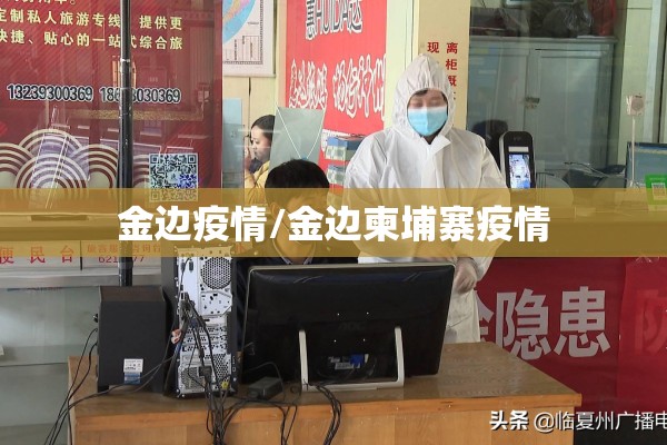 金边疫情/金边柬埔寨疫情