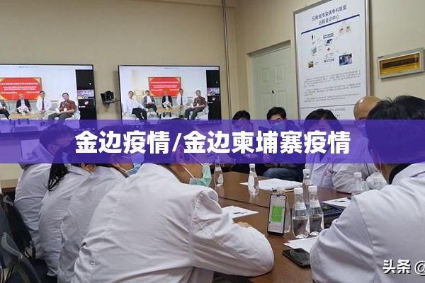 金边疫情/金边柬埔寨疫情