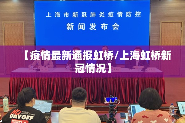 【疫情最新通报虹桥/上海虹桥新冠情况】