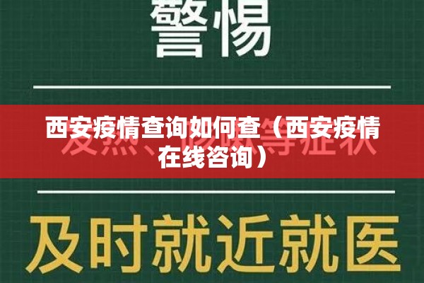 西安疫情查询如何查（西安疫情在线咨询）