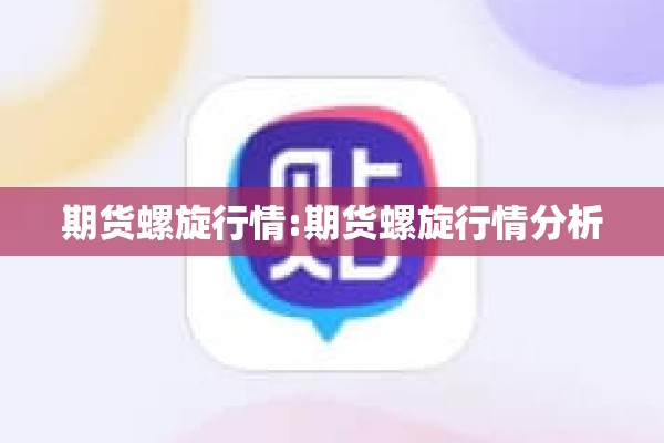 期货螺旋行情:期货螺旋行情分析
