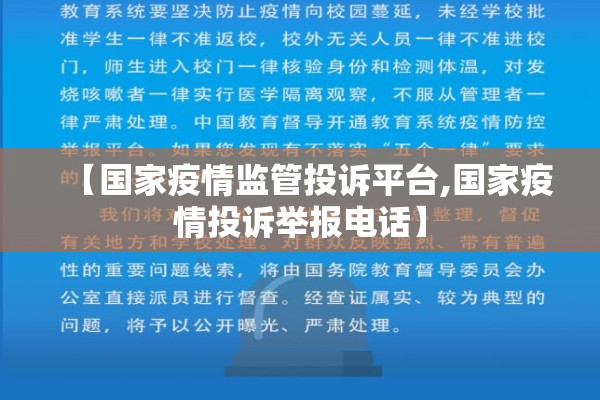 【国家疫情监管投诉平台,国家疫情投诉举报电话】