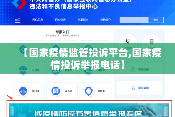 【国家疫情监管投诉平台,国家疫情投诉举报电话】