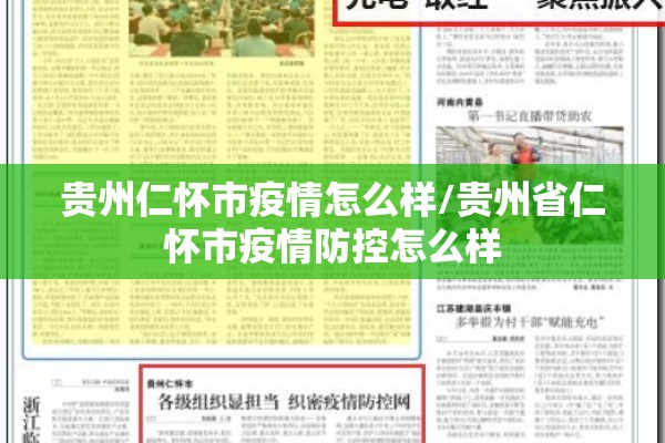 贵州仁怀市疫情怎么样/贵州省仁怀市疫情防控怎么样