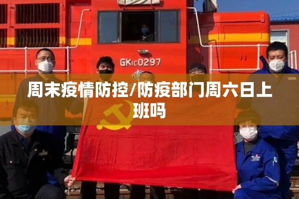 周末疫情防控/防疫部门周六日上班吗