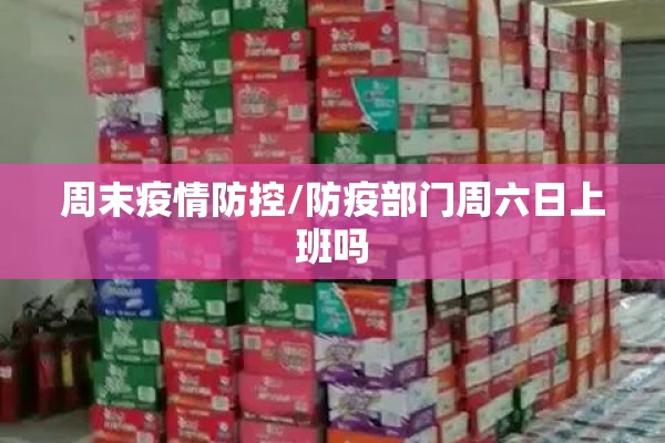 周末疫情防控/防疫部门周六日上班吗