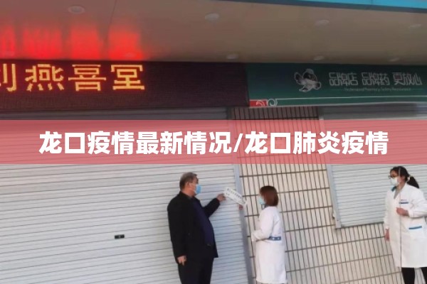 龙口疫情最新情况/龙口肺炎疫情