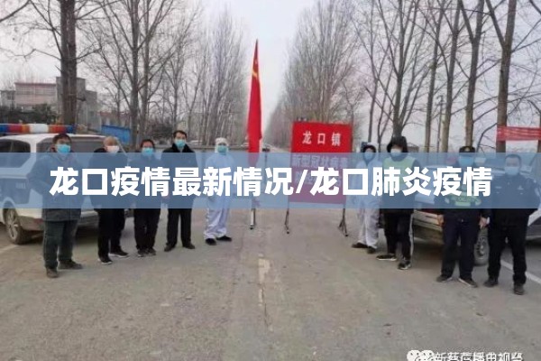 龙口疫情最新情况/龙口肺炎疫情