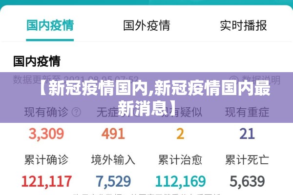 【新冠疫情国内,新冠疫情国内最新消息】
