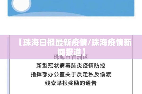 【珠海日报最新疫情/珠海疫情新闻报道】