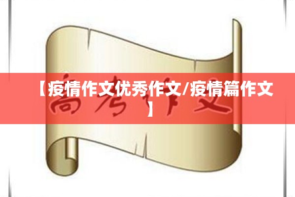【疫情作文优秀作文/疫情篇作文】
