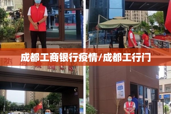 成都工商银行疫情/成都工行门