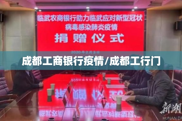 成都工商银行疫情/成都工行门