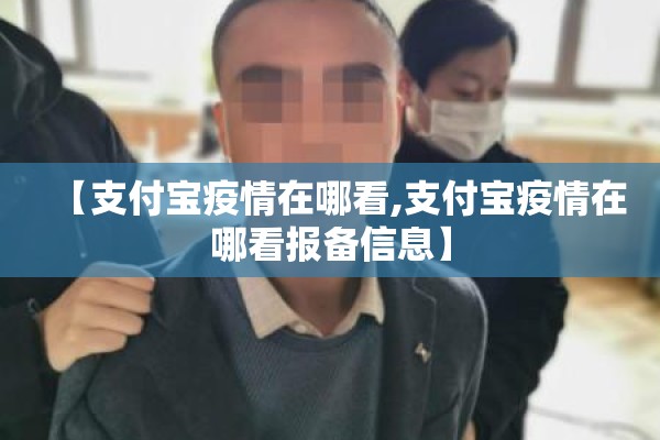 【支付宝疫情在哪看,支付宝疫情在哪看报备信息】